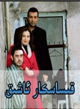 قىساسكار ئاشىق . تولۇق قىسىم