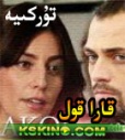 قارا قول 1  - 8  karakol