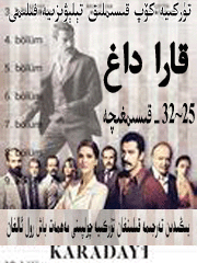 قارا داغ 25-32
