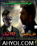 بۆرىلەر ۋادىسى 192-بۆلۈم ئېلانى