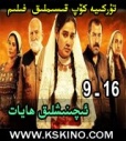 ئىچىنىشلىق ھايات9-16