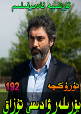 بۆرىلەر ۋادىسى 192-بۆلۈم
