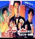 قىمار شاھى