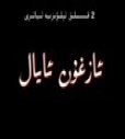  ئازغۇن ئايال 