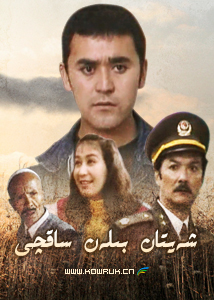 شەيتان بىلەن ساقچى-
