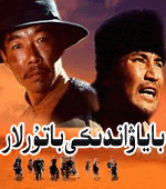  باياۋاندىكى باتۇرلار
