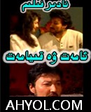 ئامەت ۋە قىيامەت