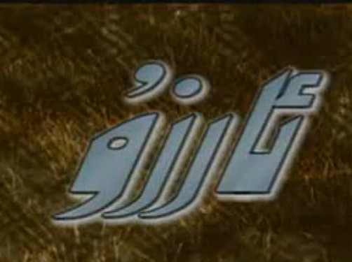 ئارزۇ