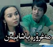 مەغرۇر ياشايمەن	- مۇھەممەت ئېلى موللا