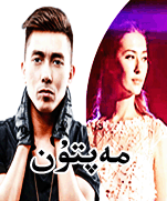 مەپتۇن-ئابلاجان ئاۋۇت ئايۇپ
