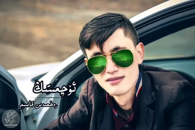 ئەڭ يېڭى سۈرەتلىك ناخشا - ئۆچمىتىڭ