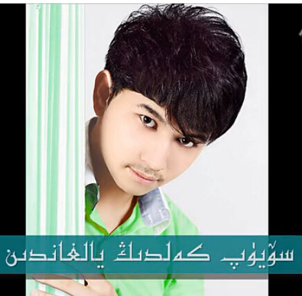 سۆيۈپ كەلدىڭ يالغاندىن