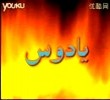 يادوس