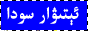 ئېتىۋار تورى