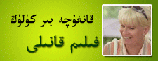 قىزقارلىق فىلىملەرنى كۆرۈڭ