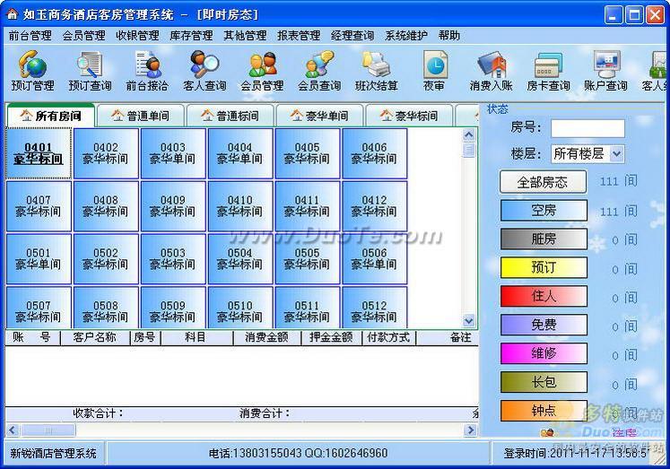 كەسپى دىتاللار-新锐酒店客房管理系统 V5.51