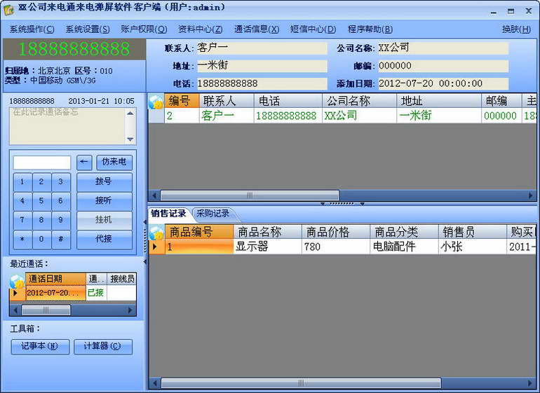 كەسپى دىتاللار-“来电通”来电弹屏管理软件 V6.3.13