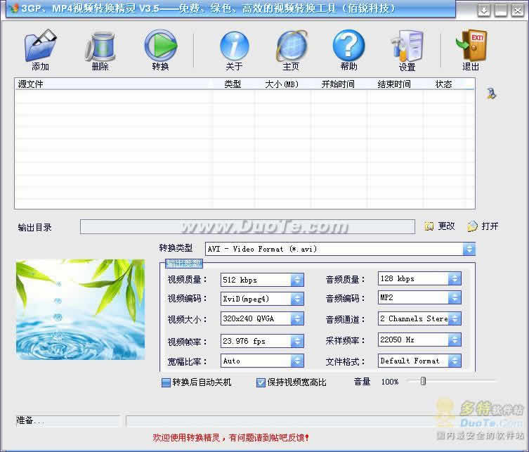 ئۈن - سىن -3GP、MP4视频转换精灵 V3.5