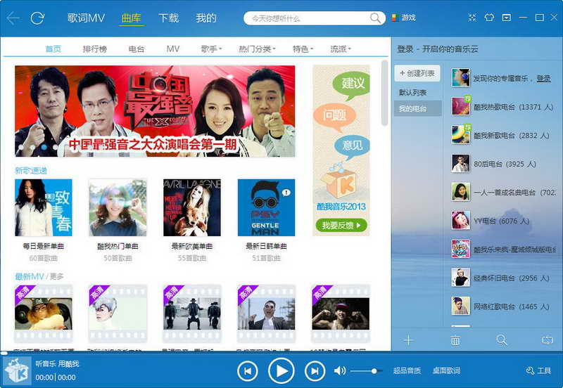 ئۈن - سىن -酷我音乐盒2013 V7.2.0.6 正式版