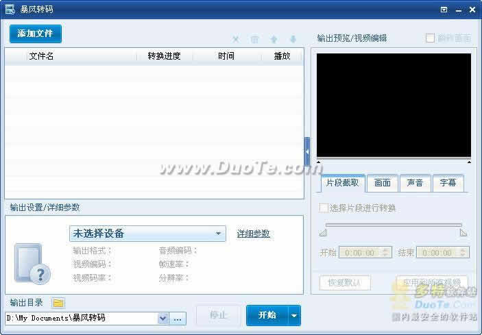 ئۈن - سىن -暴风转码 V1.2.0.7 正式版