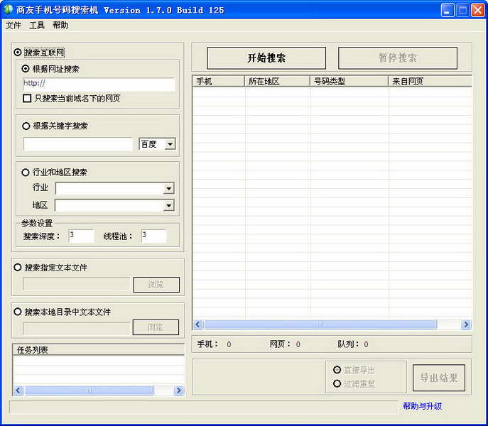 商友手机号码搜索机 V1.7.0 Build 125
