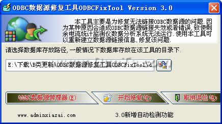 پروگرامما دېتاللىرى-ODBC数据源修复工具 V3.0