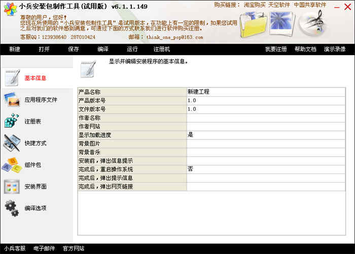 پروگرامما دېتاللىرى-小兵安装包制作工具 V6.1.1.149
