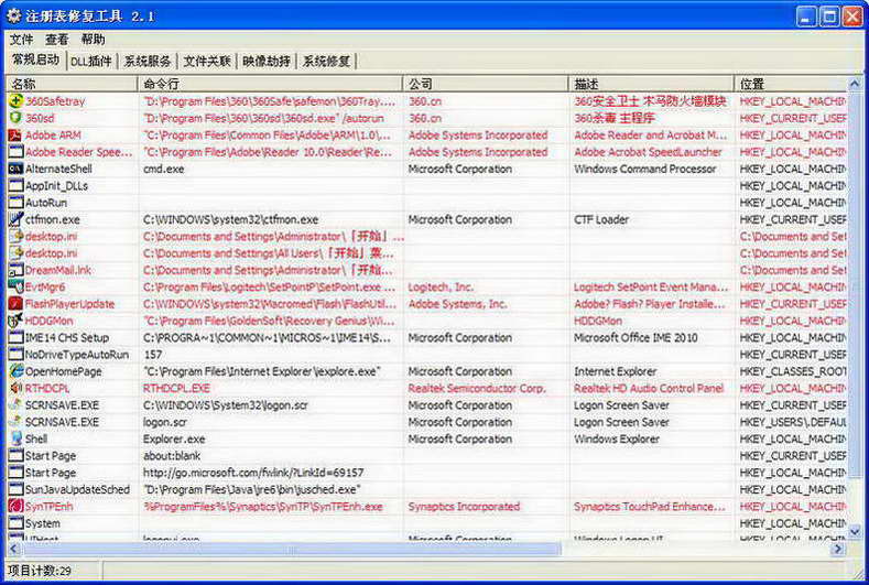 بىخەتەرلىك -注册表修复工具 V2.1