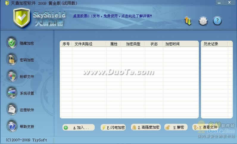 بىخەتەرلىك -天盾加密软件 2009 V3.34