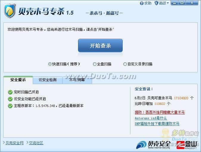 بىخەتەرلىك -贝壳木马专杀 V1.5.5476.348 正式版
