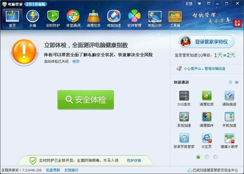 بىخەتەرلىك -腾讯电脑管家 V7.5.8440 杀毒版