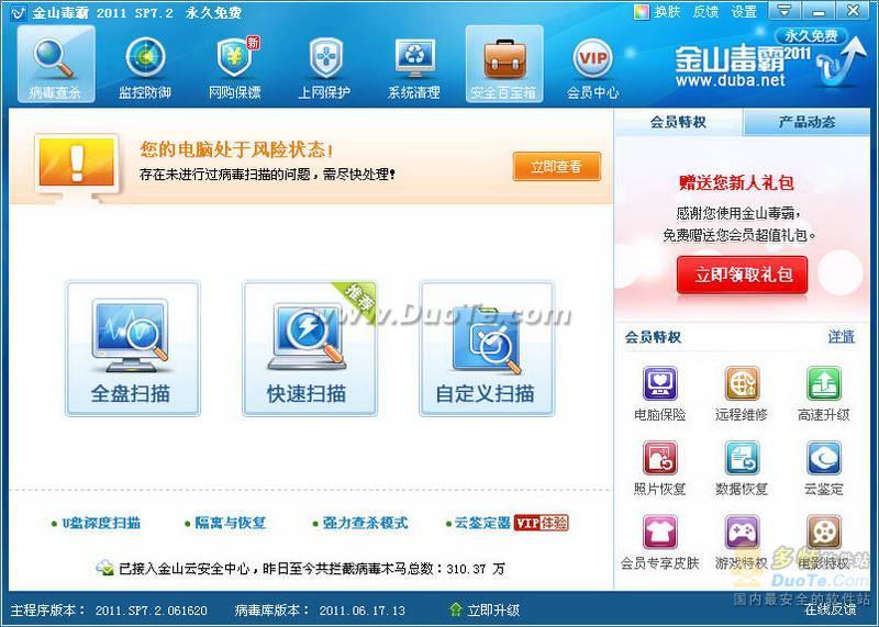 بىخەتەرلىك -金山毒霸 2011 SP7.2 永久免费版