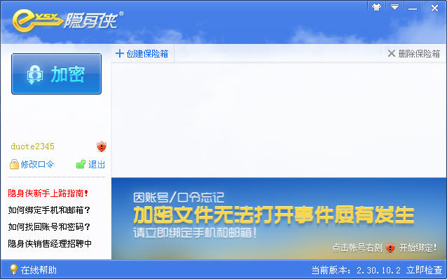 بىخەتەرلىك -隐身侠隐私文件夹加密软件 V2.30.10.2 永久免费版