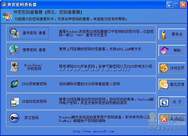 بىخەتەرلىك -侠客密码查看器(原名:密码查看器) V4.92 Build 12.0320