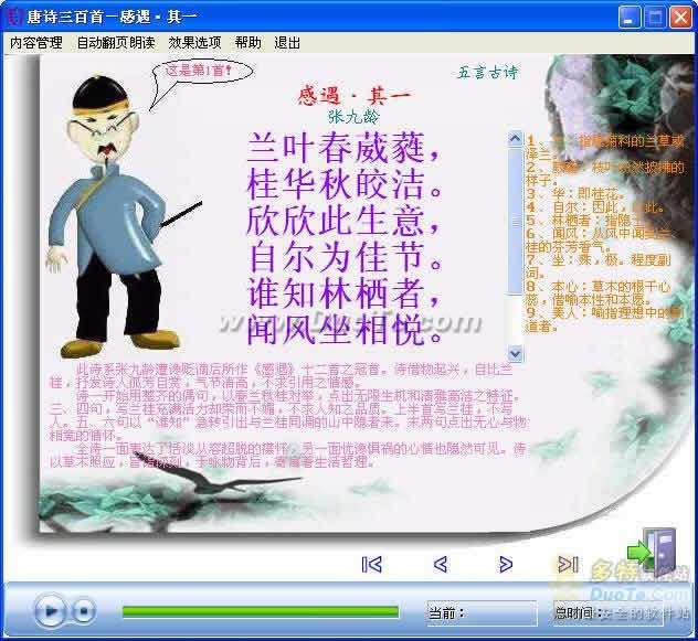 مائارىپ يۇمتاللىرى-唐诗三百首 V2.02 真人朗读版