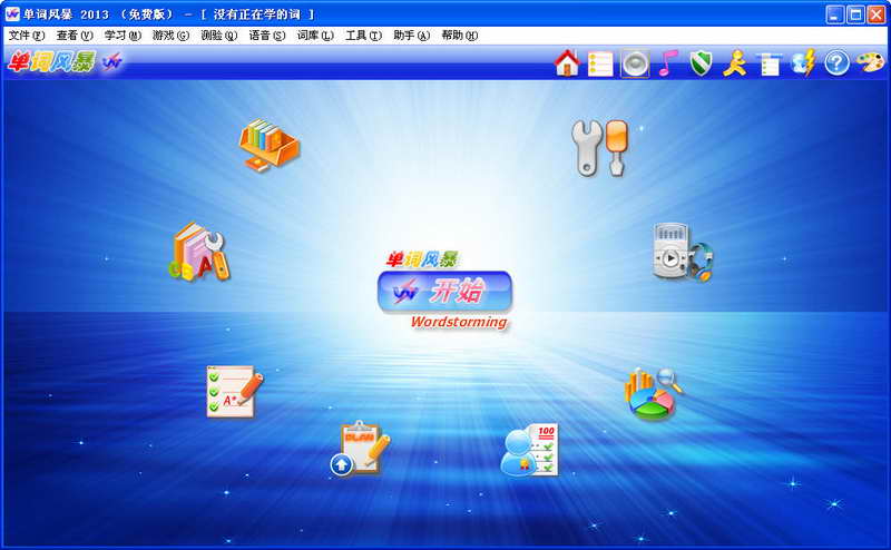 مائارىپ يۇمتاللىرى-单词风暴 2013 V8.1.3198