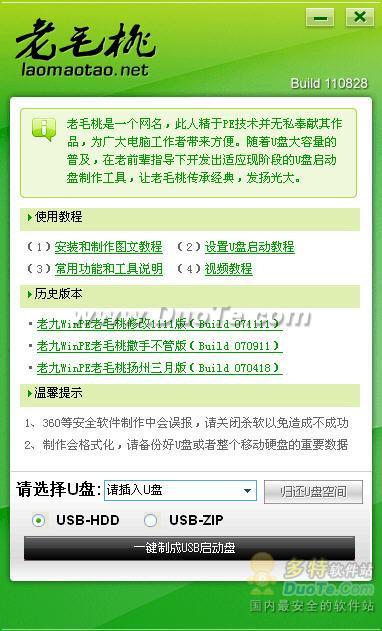 سېستىما -老毛桃U盘启动盘制作工具 2013（UD+ISO超级版）