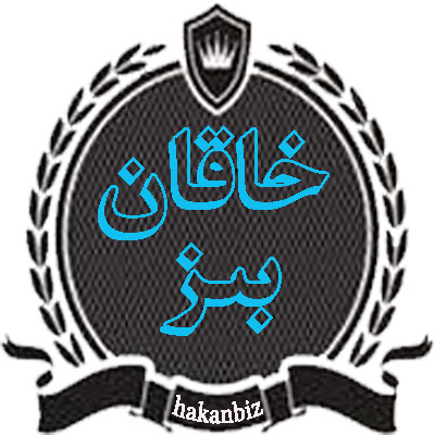 خاقان بىز ﻫېكمەتلەر