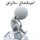تىپىشماق سالونى