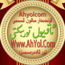 ئاقيول سالونى