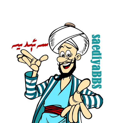 سەئېدىيە مۇنبىرى سالونى