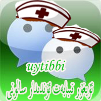 ئۇيغۇر تىبابەت ساغلاملىك سالونى