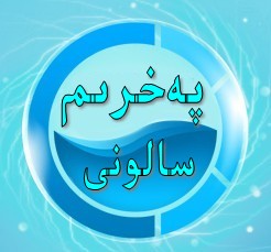 پەخرىم سالونى