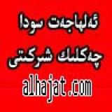 ئەلﻬاجەت