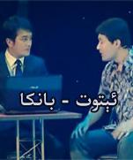 ئېتوت - بانكا