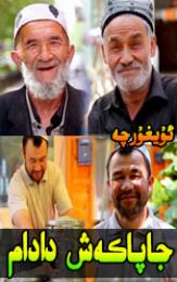 جاپاكەش دادام