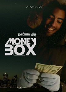 پۇل ساندۇقى