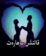 قالتىس ماﻫارەت