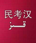 مىنكاۋخەن قىز (民考汉 قىز)