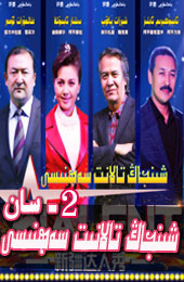 تالانت سەﻫنىسى 2 - سان